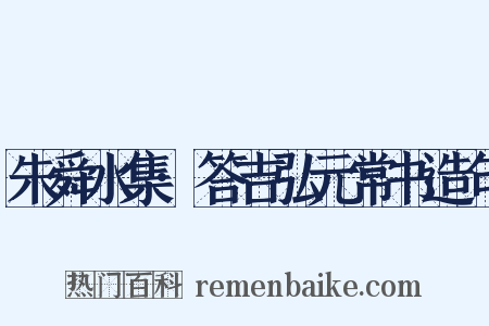 朱舜水集·答吉弘元常书造句是什么意思的图片